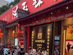 -玉林串串香·成都老字号(玉林街总店)