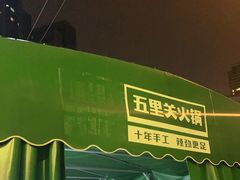 -五里关火锅(牛市口店)