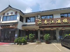 -春江酒楼(海宁盐官环城南路店)