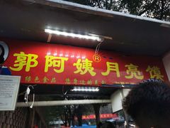 门面-郭阿姨月亮馍