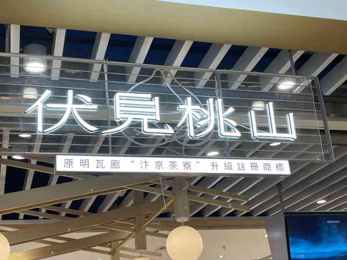 伏见桃山(八佰伴店)-"自从苏州绿宝店的汴京去过以后就念念不忘,.