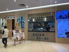 -味太助·银饭食堂(中华城店)