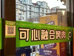 -可心筛网烤肉(南关区幸福一路店)
