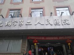 -无锡市第二人民医院(南院)