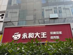 -永和大王(浦东南路店)