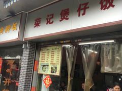 门面-荣记煲仔饭(高庙路店)