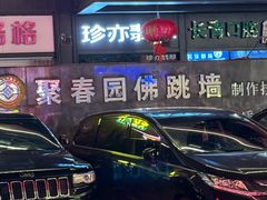 -聚春园自助餐厅(东街口店)