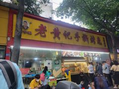 门面-老黄记手撕烤兔(玉林街店)