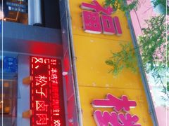 门面-旺福楼·包点(碑亭巷店)