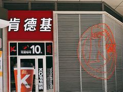 门面-肯德基(凯德国贸店)