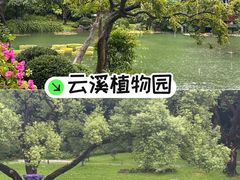 -云溪植物园