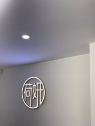 -HEYAN荷妍专业脱毛连锁机构