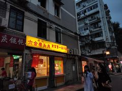 -蜜汁藕(三七八巷店)