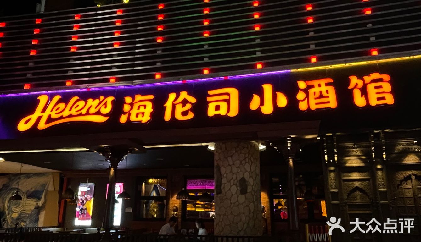 昆明呈贡我蕞喜欢的海伦司小酒馆 人均💰40喝到嗨