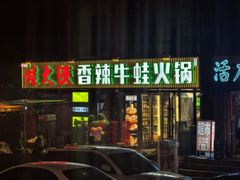 -蛙大侠香辣牛蛙火锅店(总店)