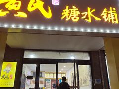 -黄氏糖水铺(琵琶东路店)