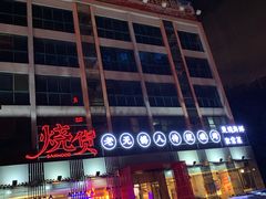 -烧货·活海鲜炭烧(湖滨商业街店)