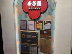 -奇芳阁·百年清真南京菜(夫子庙店)