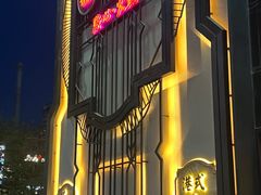 -囍凤楼·粤菜·点心·火锅(温特莱店)