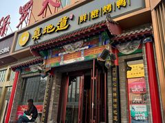 -真地道京味府·鲜橙烤鸭·北京菜(朝外大街东大桥店)