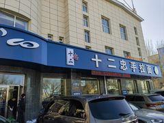 -十二忠手拉面(五福店)