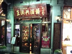 门面-皇饭儿·王润兴酒楼(河坊街店)