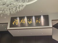 -大连湾旭日家宴·海肠捞饭(马栏广场店)