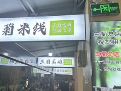 -王菊美食街·王菊面馆(总店)