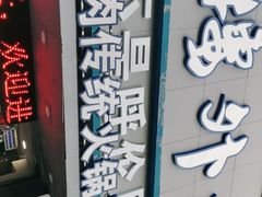 门面-楼外楼大刀肉传统火锅居(幸福街店)