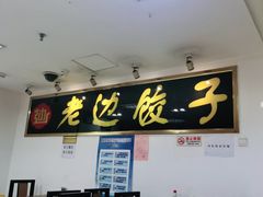-老边饺子馆(北京南站1店)