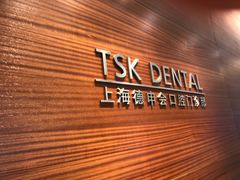 -TSK齿科德申会口腔门诊·联洋诊所