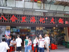 门面-八合里牛肉火锅(八合里总店)