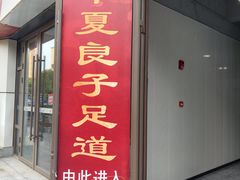 -华夏良子·足道SPA养生(上海崮山路明悦店)