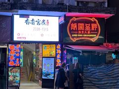 -星林居酸辣米线餐厅