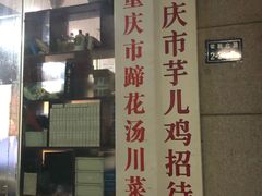 门面-时二崽肥肠鸡大排档(健康路店)