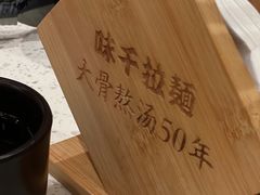 -味千拉面(广州白云机场T1西二店)