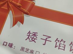 -矮子馅饼(大成路店)