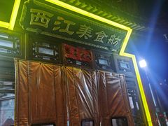 -西江美食舫·江西菜(健德桥店)