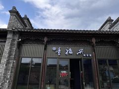 -童福兴·南京菜(老门东店)