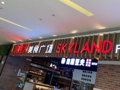 门面-食通天美食广场(华润万象城店)