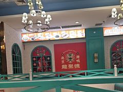 -龙聚德北京烤鸭(沙坪坝华宇A馆店)