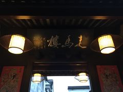 -走马楼饭庄(慈城古县城店)