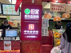 -但家香酥鸭(民生路总店)