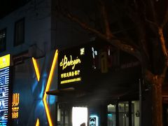 -El Bodegon阿根廷秘鲁餐厅(幸福路店)