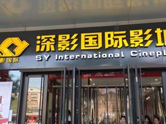 -深影国际影城(学院南路店CGS中国巨幕店)