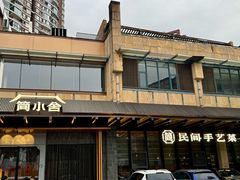 -简小舍·民间手艺菜(武昌江滩店)