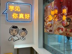 -鲜芋仙(宝地广场店)