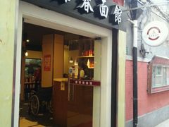 门面-富源春面馆(四川北路店)