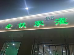 -清真老铁家灌汤包