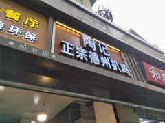 门面-陶记正宗德州扒鸡(科巷店)
